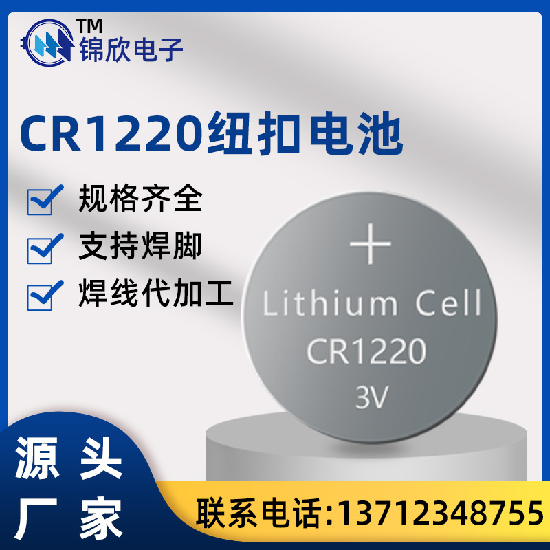 CR1220-3V鋰錳扣式電池