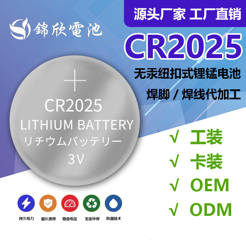 CR2025紐扣電池-3V鋰錳扣式電池
