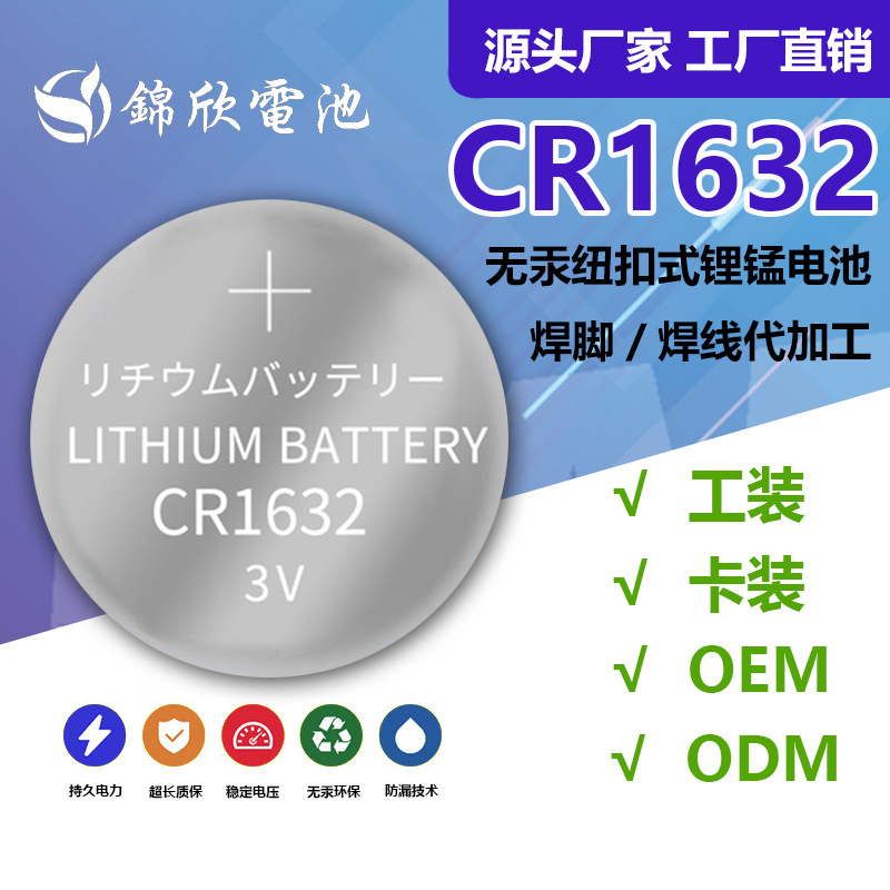 CR1632紐扣電池  3V鋰錳扣式電池 